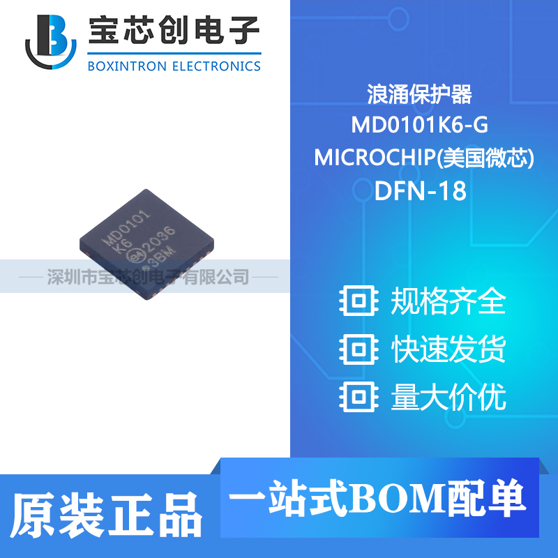 供应 md0101k6-g dfn-18 microchip(美国微芯) 浪涌保护器