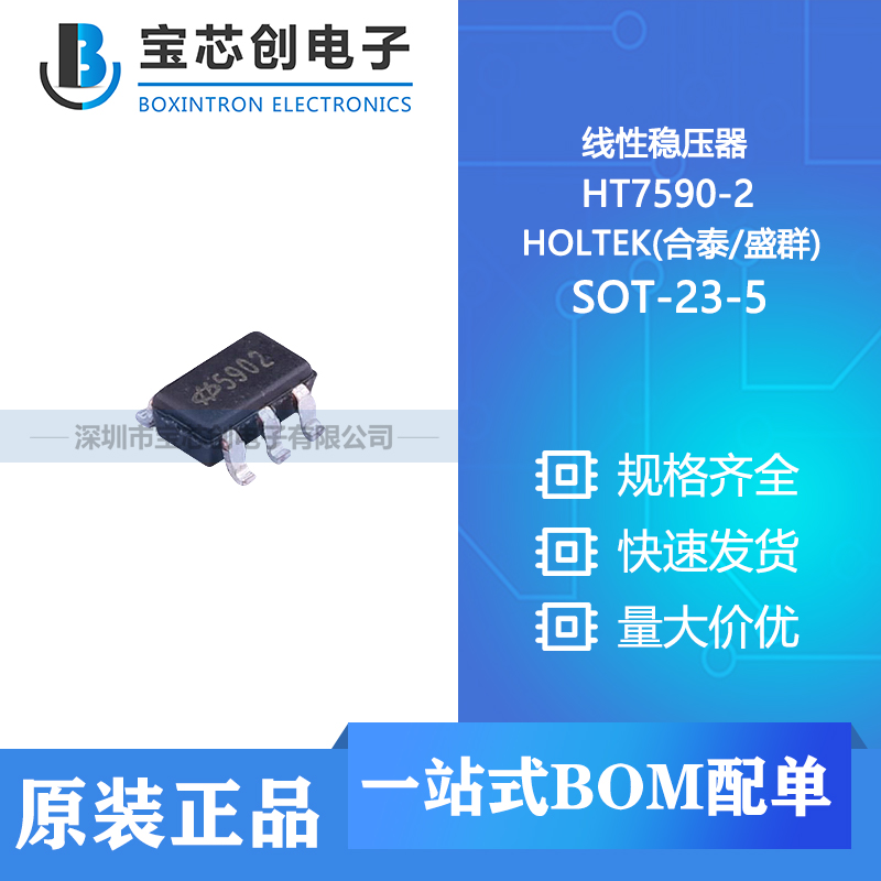 供应 ht7590-2 sot-23-5 holtek(合泰/盛群) 线性稳压器